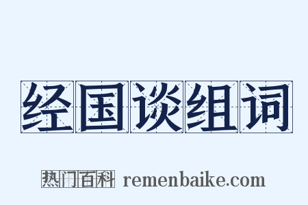 经国谈组词是什么意思的图片